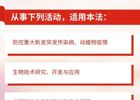 【4.15全民国家安全教育日】生物安全法宣传知识