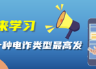 十大高发电诈类型盘点！@所有人 速来围观学习！