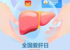 全国爱肝日丨关爱肝脏 从预防病毒性肝炎开始
