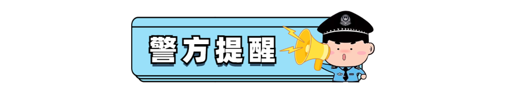 警方提示 (2).png