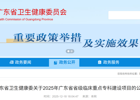 喜讯！佛冈人医骨科、心血管内科成功入选广东省省级临床重点专科县域培育项目！