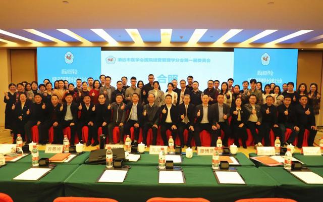 清远市医学会运营管理分会成立大会暨医院精细化管理学习班成功举办