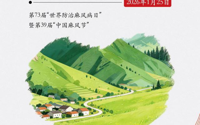 健康科普丨消除麻风危害 共筑健康中国