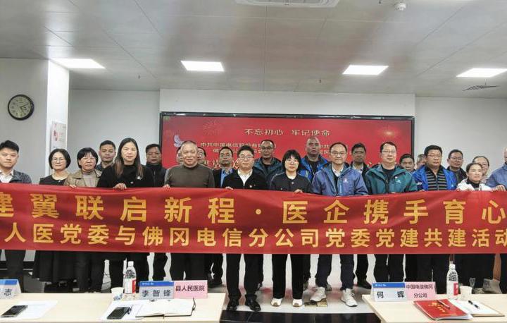 “党建翼联”聚合力 佛冈人医与佛冈电信分公司党建共建活动圆满举行