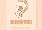 全国爱耳日丨你有多久没认真听过世界的声音了？全民科学爱耳，共护听力健康