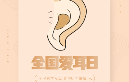 全国爱耳日丨你有多久没认真听过世界的声音了？全民科学爱耳，共护听力健康
