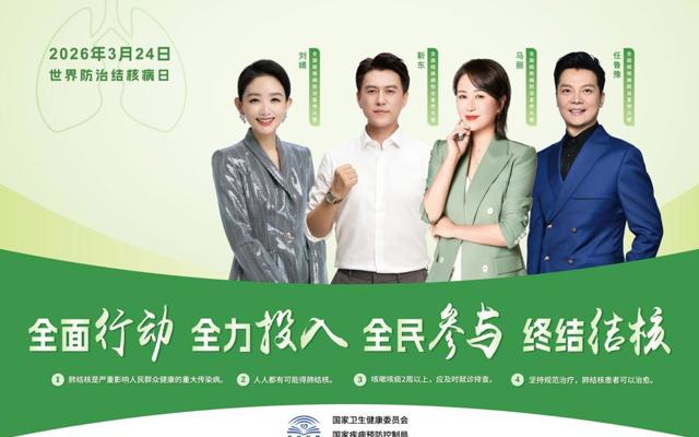 世界防治结核病日丨全民参与 终结结核