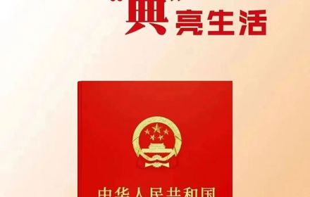 民法典宣传月丨 “法”在身边，“典”亮生活
